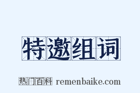 特邀组词是什么意思的图片